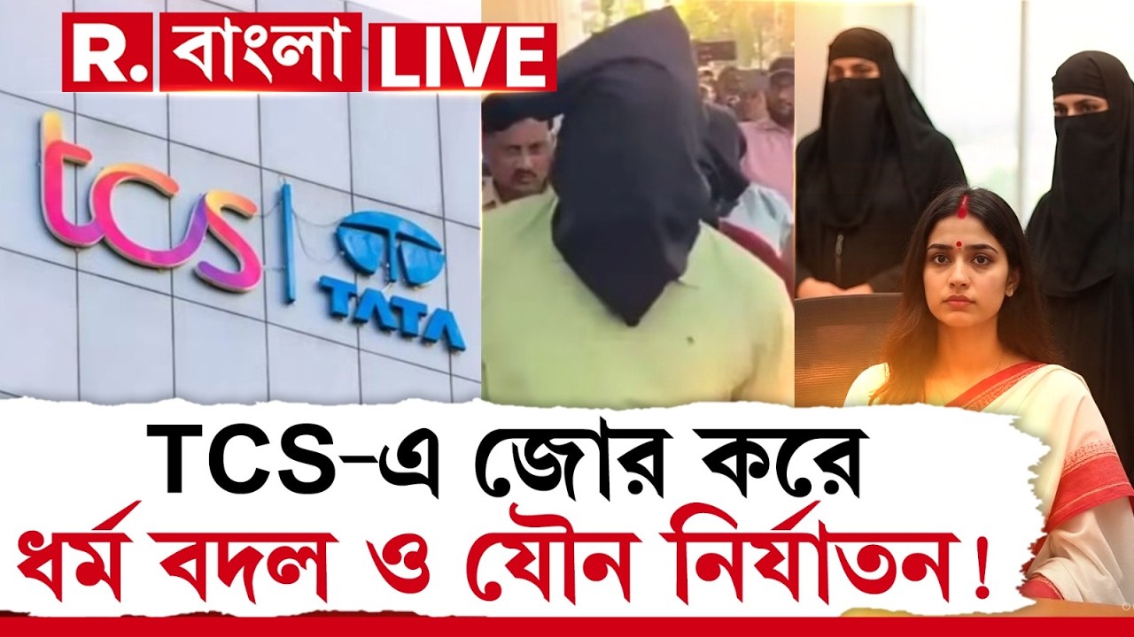 TCS News | জোর করে নমাজ! &lsquo;বলত, বাচ্চা চাইলে স্ত্রী&rsquo;কে পাঠিয়ে দিন&rsquo;-TCS-এ জোর করে ধর্ম বদলানোর ছক?