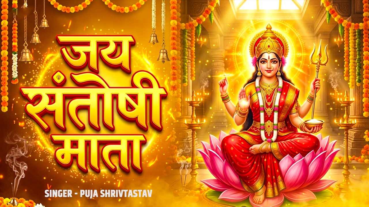 जय संतोषी माता | #Santoshi Mata #Bhajan 2026 | Santoshi Mata Aarti | Friday Special Bhakti Song