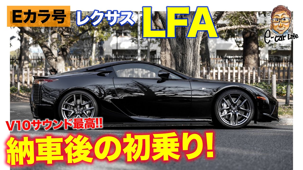 【Eカラ号】レクサスLFA 納車後の初乗り!! レーシングカーのような乗り味とV10エンジンの咆哮に惚れ惚れ!! E-CarLife with 五味やすたか