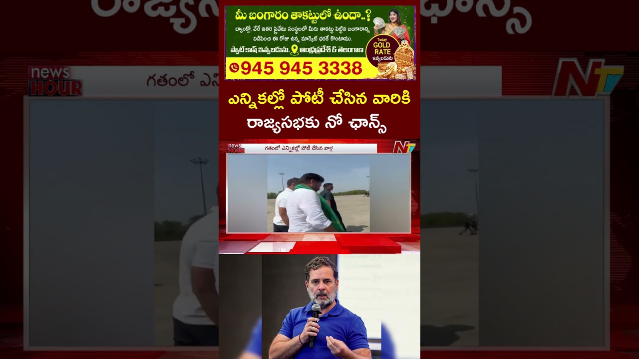 Rahul Gandhi Message to Congress Leaders Over Rajya Sabha Seat | NTV Telugu