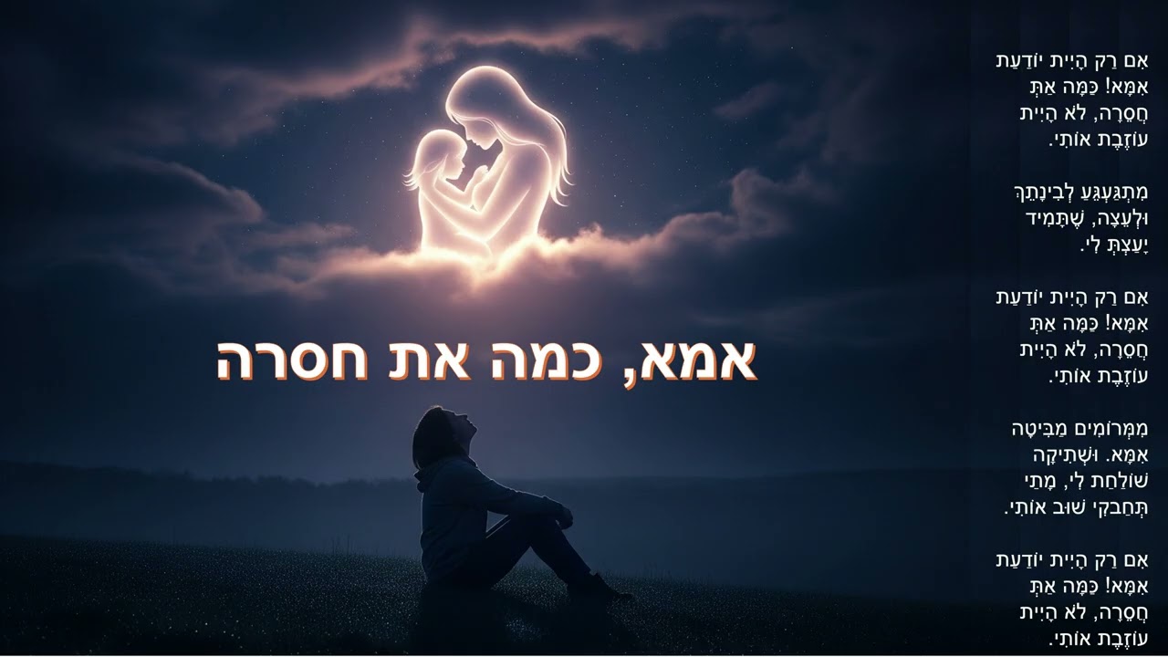 אמא, כמה את חסרה