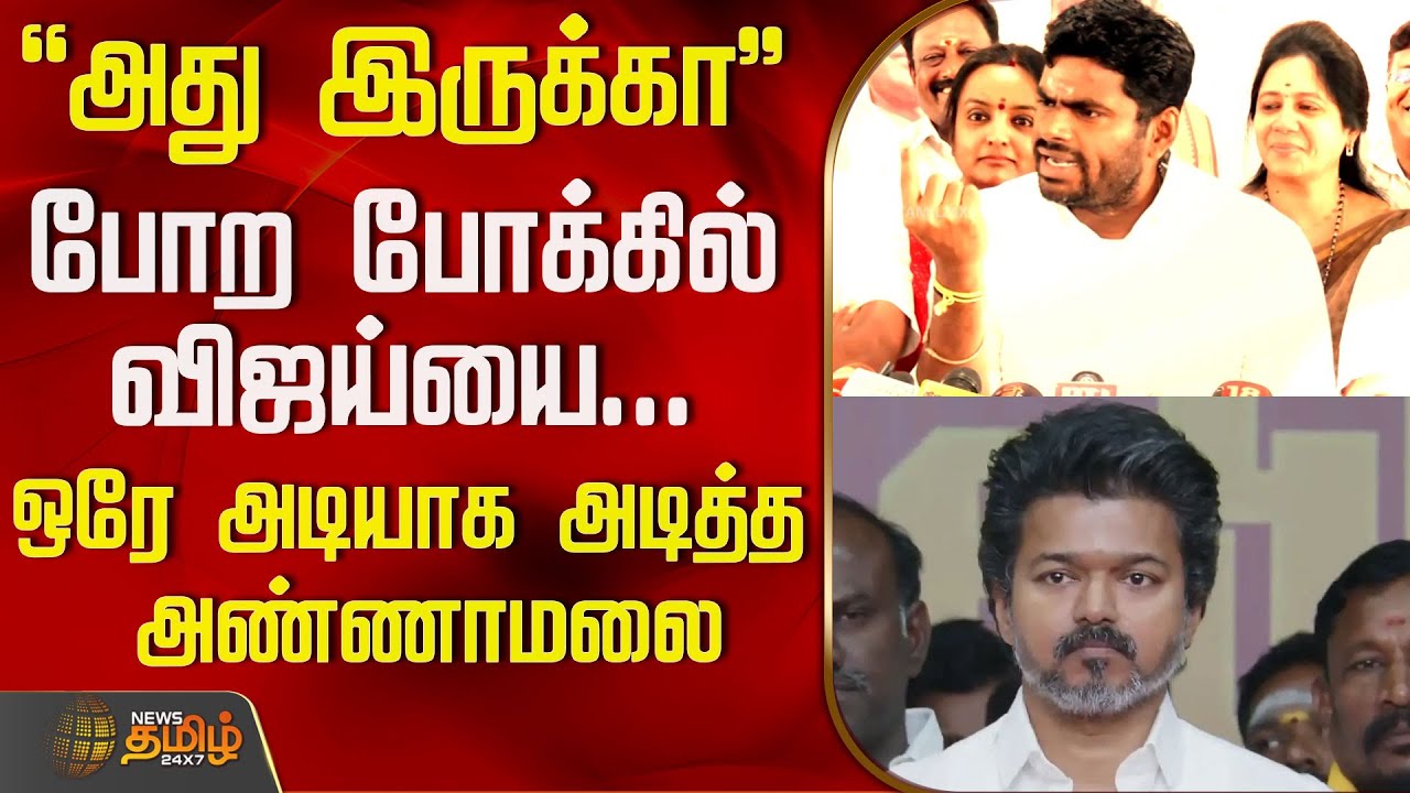 Annamalai Press Meet | Tvk Vijay | Bjp | போற போக்கில் விஜய்யை ஒரே அடியாக அடித்த அண்ணாமலை
