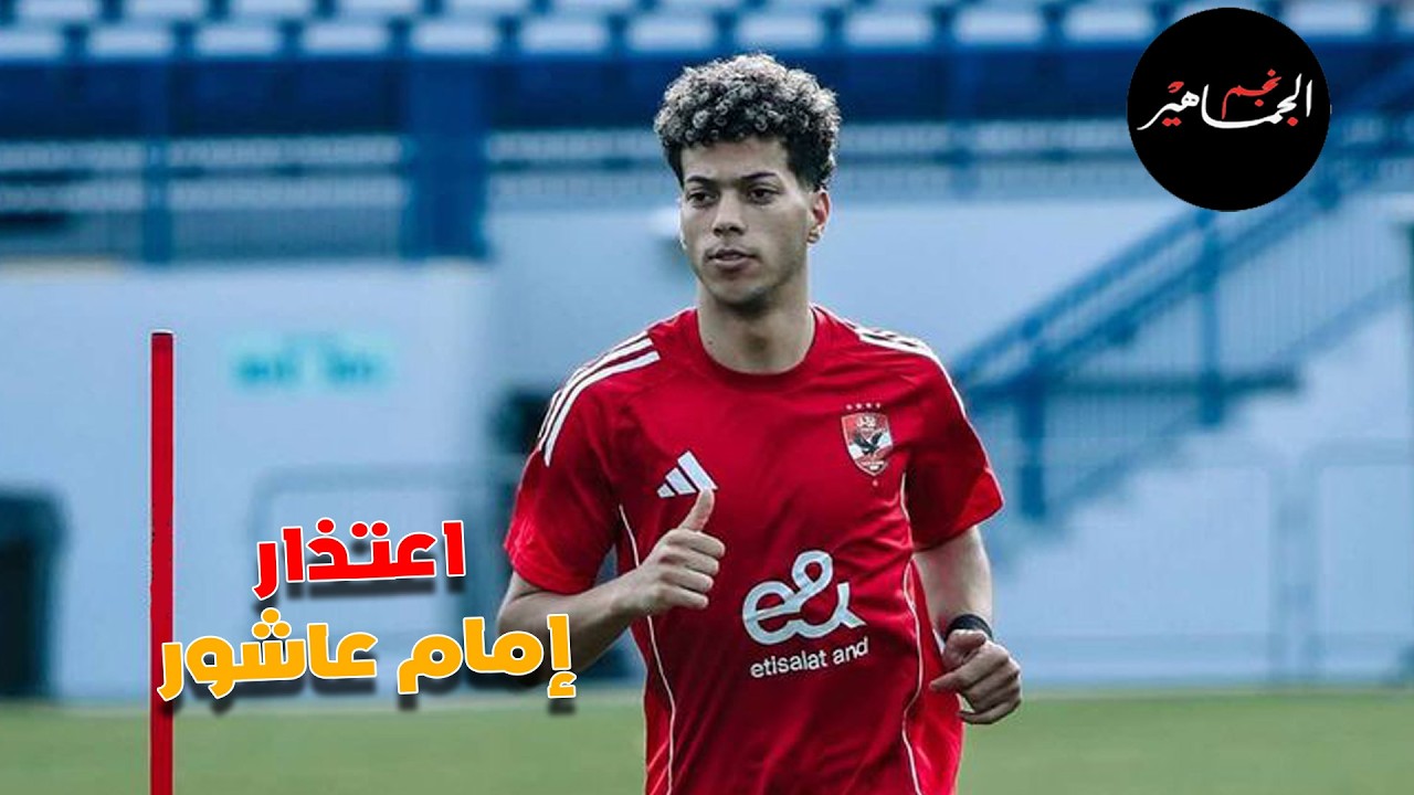 اعتذار امام عاشور..وعرض خيالي لزيزو للظهور مع نيشان