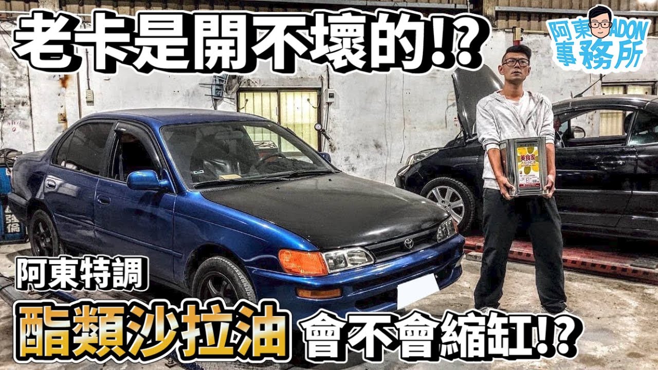 [汽車實驗] 機油換成酯類沙拉油 開不壞的老卡能否撐過這一關!?-1992 Toyota Corolla-阿東