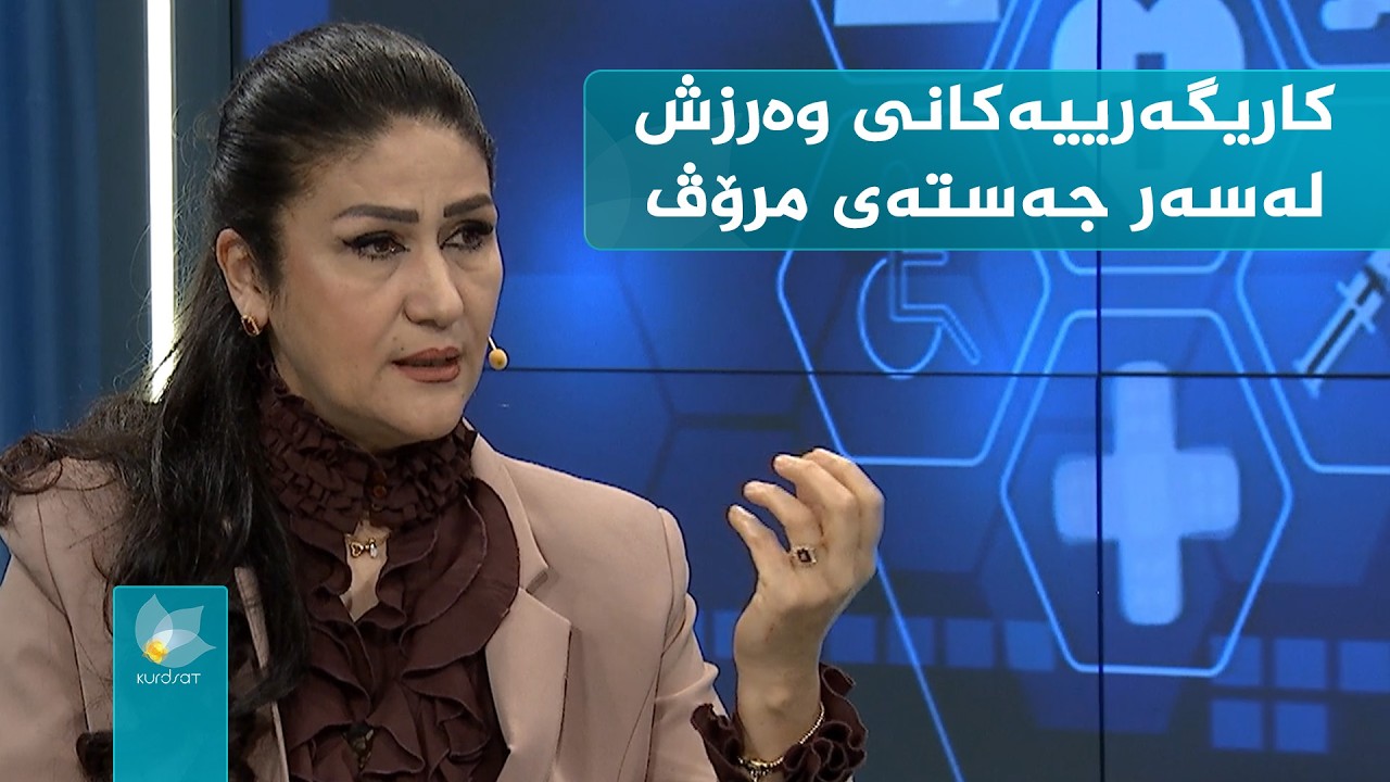 کوردسات تەندروستی _ کاریگەرییەکانی وەرزش لەسەر جەستەی مرۆڤ