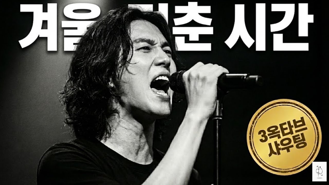 남자라면 못 참는 3옥타브 고음 폭격... 🥶 듣다가 심장 멎는 겨울 락발라드