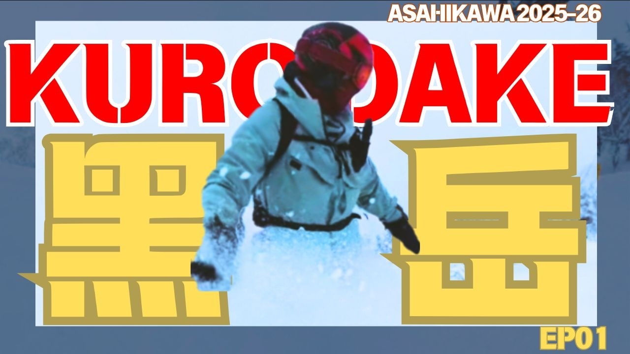 下半身失蹤的極致粉雪體驗！黑岳滑雪為什麼是北海道硬核聖地