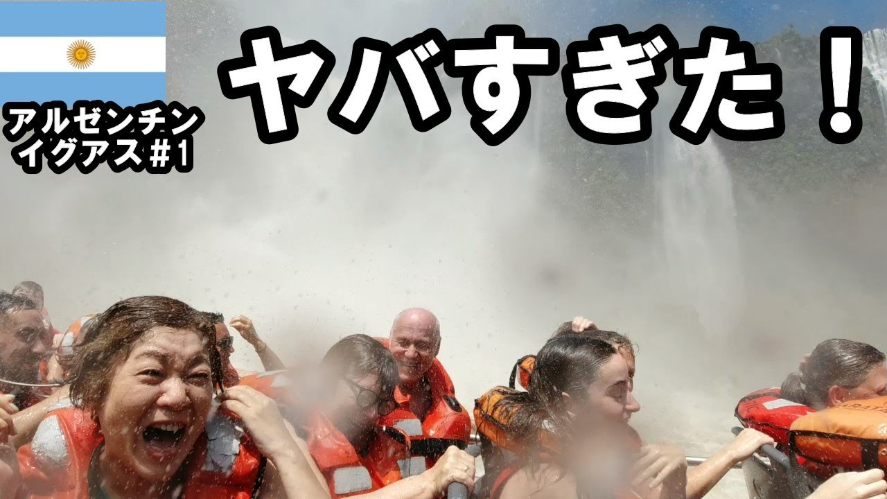 【大事故】ボートでイグアスの滝の中に飛び込んだ結果がヤバかった(世界遺産)