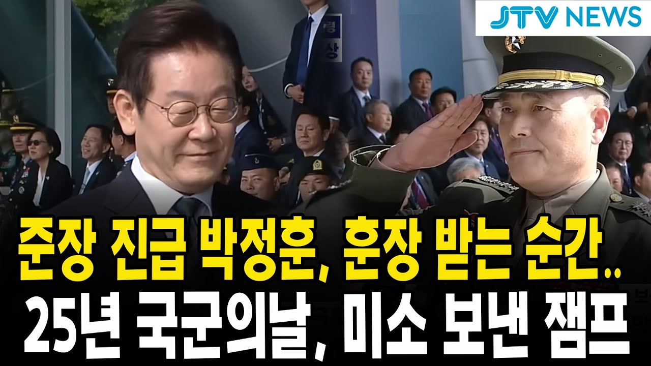 준장 진급 박정훈, 훈장 받는 순간.. 25년 국군의날, 미소 보낸 잼프