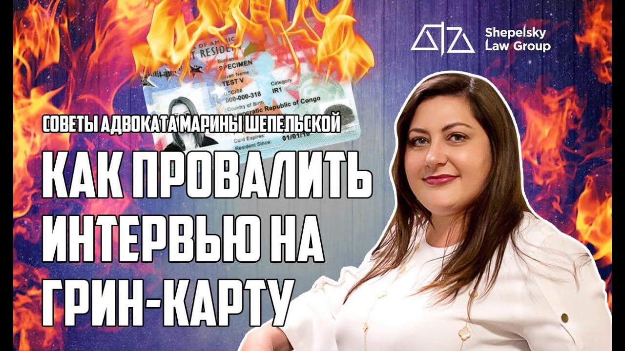 Интервью на грин-карту: как не пройти интервью на грин-катру