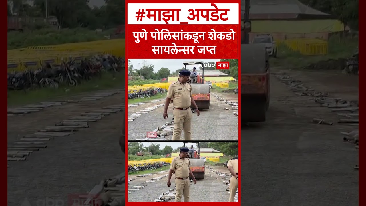 Pune Police On Silencers : पुणे पोलिसांकडून शेकडो सायलेन्सर जप्त
