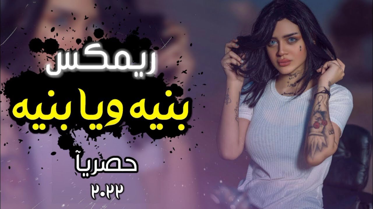 حصريآ ريمكس بنيه ويابنيه ردح 2022 تفليش ردح المعزوفه جديد ضيم اغاني ردح مجنون اتحداك اذ ماتركص