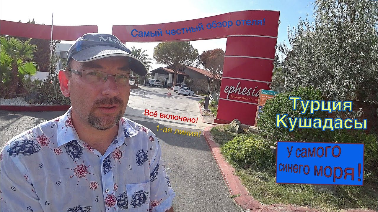 Турция 2020🇹🇷 Кушадасы. Самый честный обзор отеля Ephesia Holiday Beach Club. На фото он не такой!