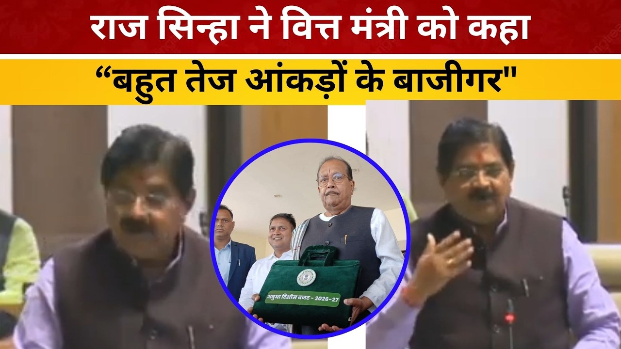 राज सिन्हा ने वित्त मंत्री को कहा- “बहुत तेज आंकड़ों के बाजीगर