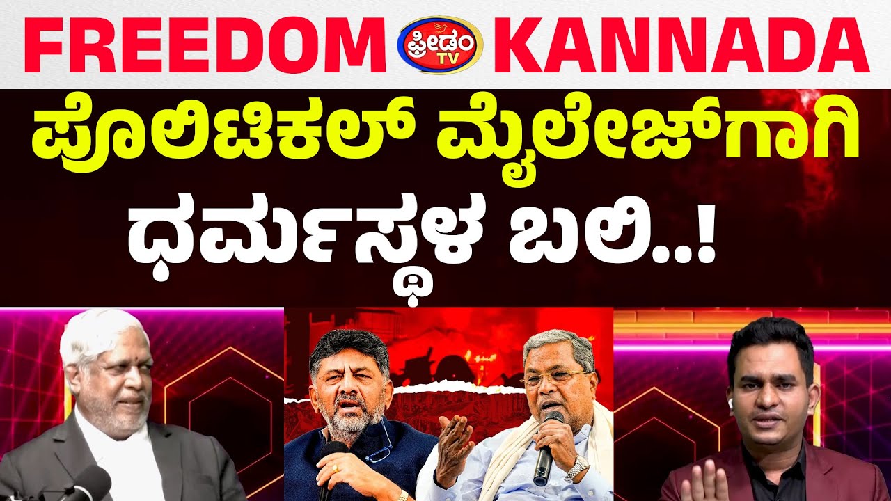 ಪೊಲಿಟಿಕಲ್​ ಮೈಲೇಜ್​ಗಾಗಿ ಧರ್ಮಸ್ಥಳ ಬ*ಲಿ..!| Doreraju | Podcaste | FreedomTV Kannada