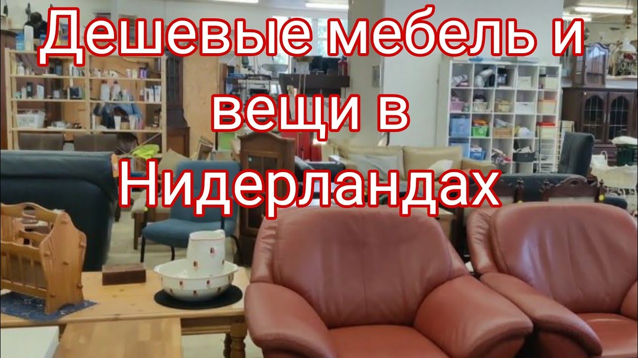 Магазин RD4U .Где в Нидерландах купить дешевую #мебель , посуду, #вещи , # , игрушки. # б/у товары