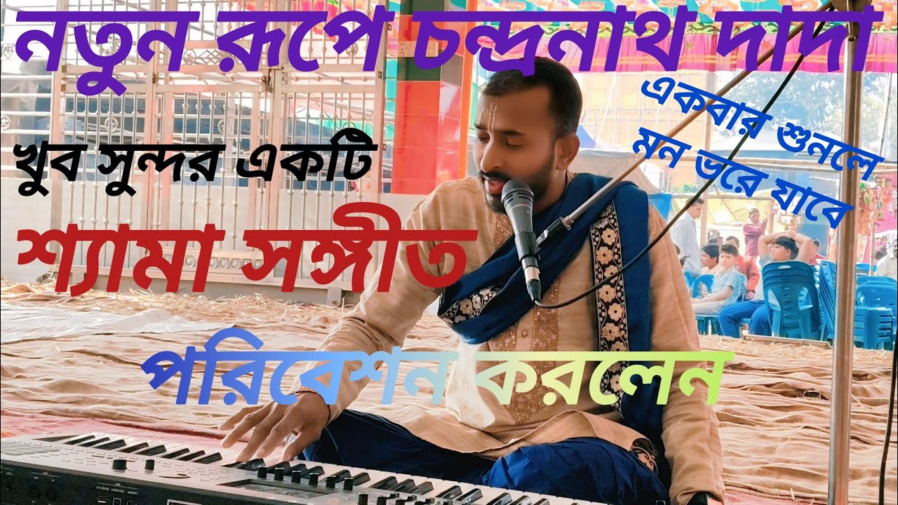 🙏সম্পূর্ণ নতুন ভজন গান।🙏। শ্যামা সঙ্গীত।🕉️। ভজন কীর্তন।। চন্দ্রনাথ মন্ডল।। Chandra Nath Mondal//song