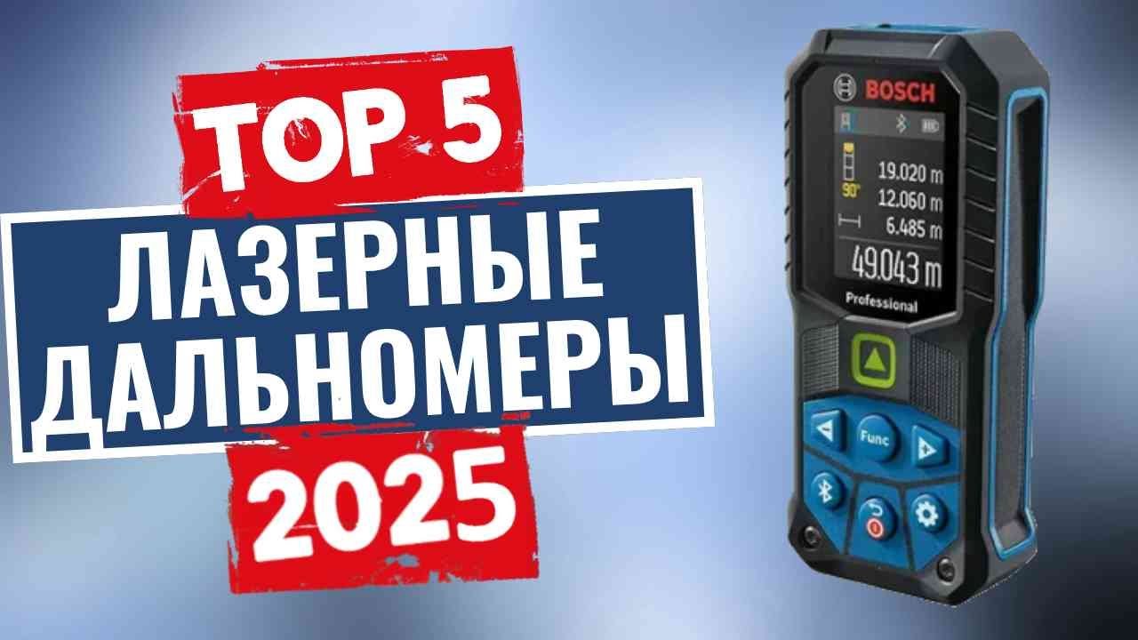 ТОП-5: Лучшие лазерные дальномеры 2025