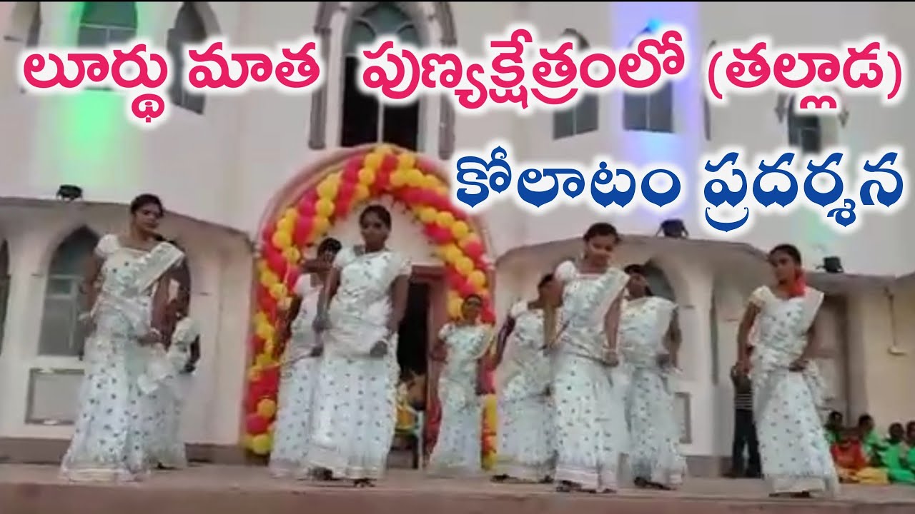 gunadala matha,lurdhu matha church thallada. kolatam dance #avemariatelugu #thllada #christmas