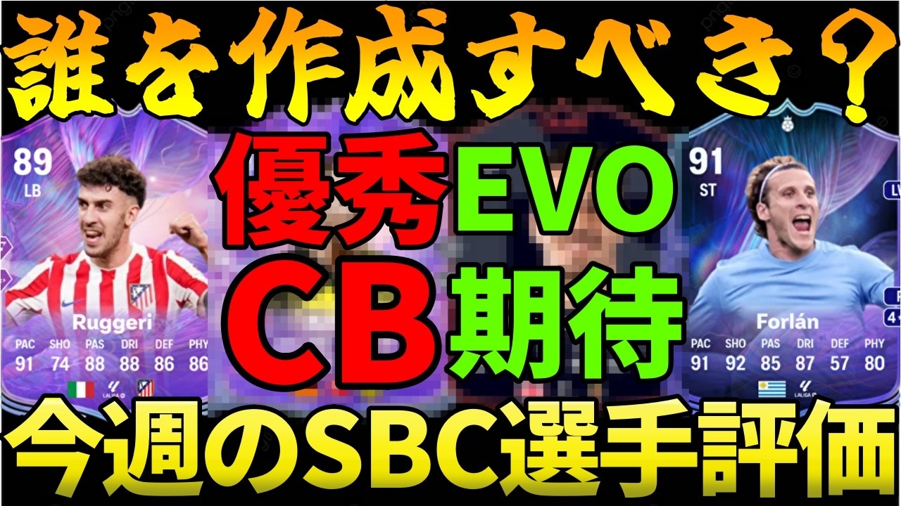 【02/28～03/06】今週のSBC選手をC～SS評価!!ファンタジーのアプグレも期待できる中作るべきはこれだ!!【FC26】