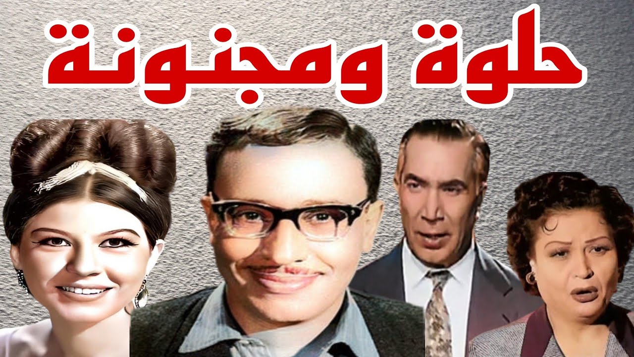 #مسلسل#حلوة ومجنونة#فؤاد المهندس#شويكار#يوسف وهبى#4