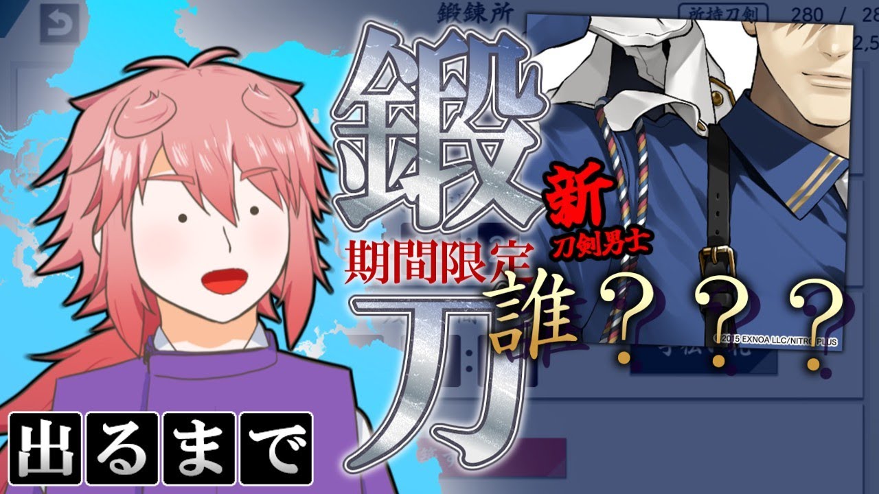【刀剣乱舞】配信が終わり次第回す「期間限定鍛刀 ？？？？」