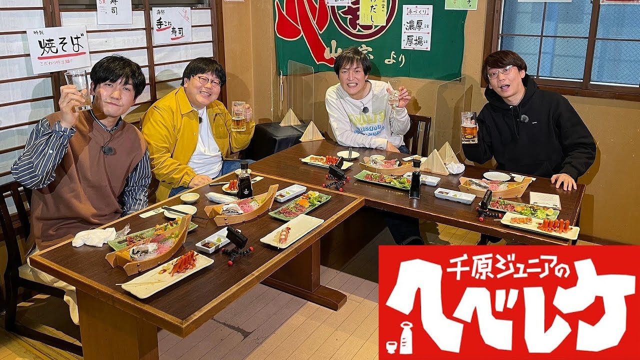 【千原ジュニアのヘベレケ】 2023年4月6日放送