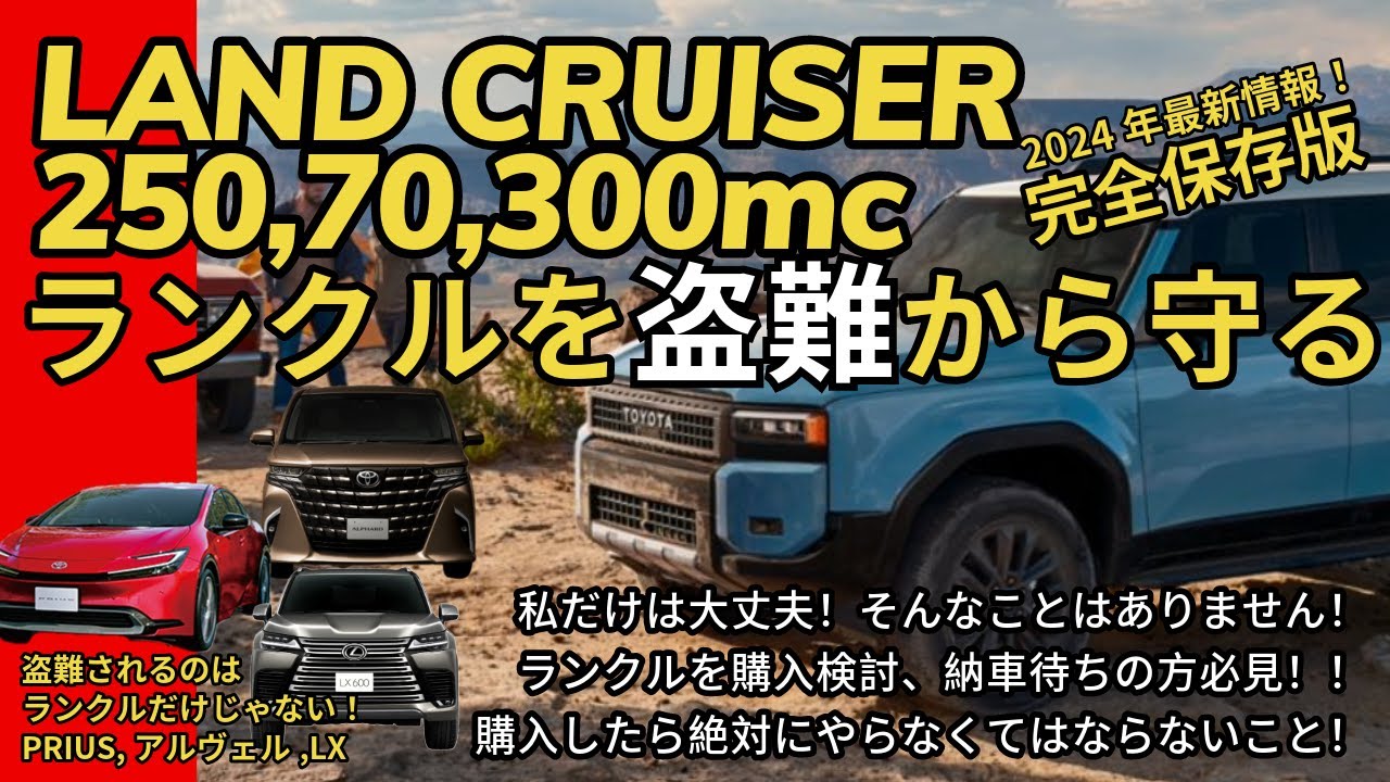ランドクルーザーを盗難から守る為のセキュリティ対策と予算を一挙公開！歴代のランクル乗りの盗難対策とは？【ランクル250】【ランクル300】【ランクル70】納車待ちしている方は必見！2024最新情報