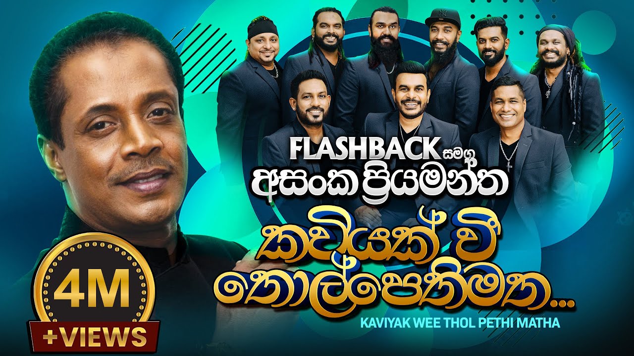 Kaviyak Wee | කවියක් වී තොල් පෙති මත | Asanga Priyamantha Peiris | Flashback Official