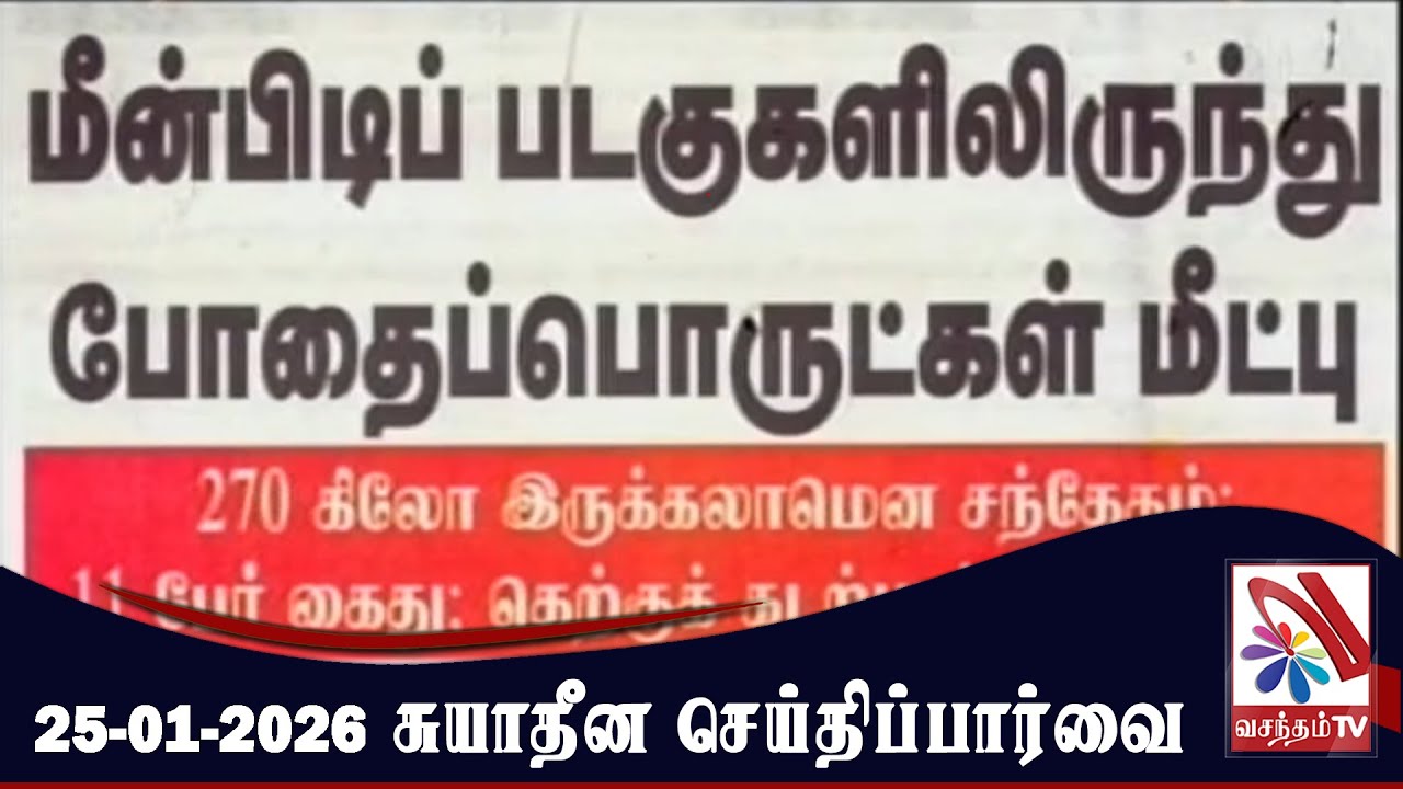 Suyadheena Seidhi Paarvai - 25.01.2026