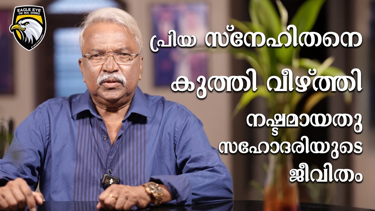 പ്രിയ സ്നേഹിതനെ കുത്തി വീഴ്ത്തി... നഷ്ടമായതു സഹോദരിയുടെ ജീവിതം... | EAGLE EYE THE REAL STORIES |