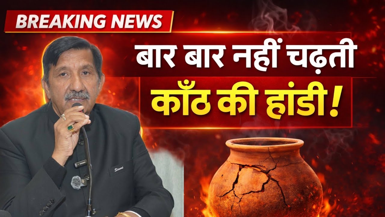 Breaking Live-बार बार नहीं चढ़ती कांठ की हांडी, आखिर किसने चुना उम्मीदवार! डिप्टी CM का बड़ा बयान!