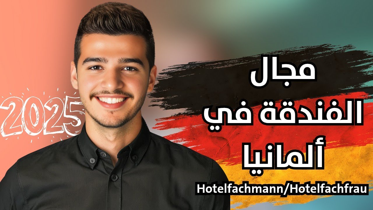جميع المعلومات حول مجال الفنادق في ألمانيا | Ausbildung/Arbeit Hotelfachmann/-frau 🇩🇪