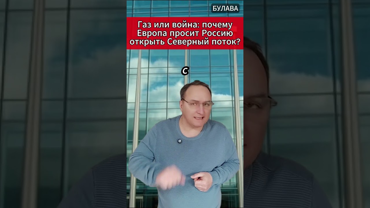 🔥 Газ или война: почему Европа просит Россию открыть Северный поток? #Трамп #НАТО #Иран #Германия