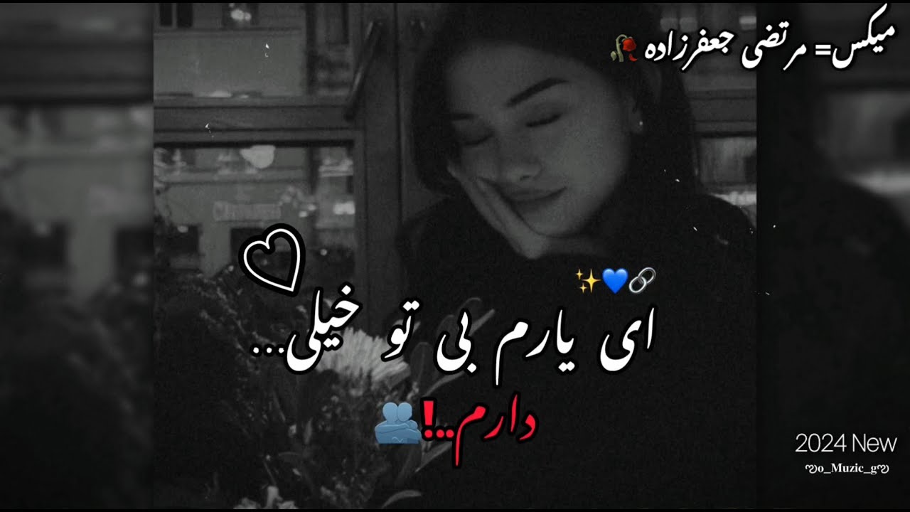 ♫آهنگ عاشقانه‌😍🔗 و احساسی تیک تاکی🥀🥰 ♫#مرتضی_جعفرزاده #آهنگ_غمگین #عاشقانه #عشق