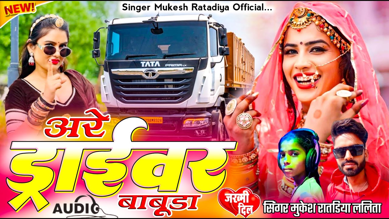 New Driver Song | अरे ड्राइवर बाबूडा | Singer Mukesh Ratadiya & Lalita Bhat New Song