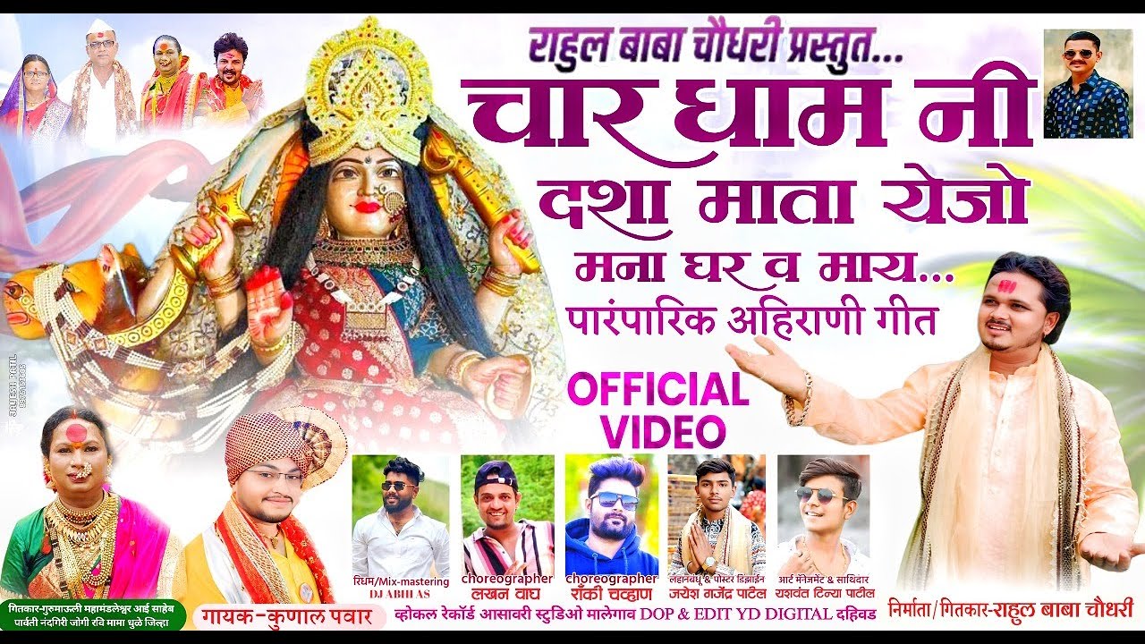 🚩Char Dham Ni Dasha Mata | चार धाम नी दशा माता | सुपरहिट अहिराणी भक्तिगीत 2025 | Rahul Baba Chaudhai