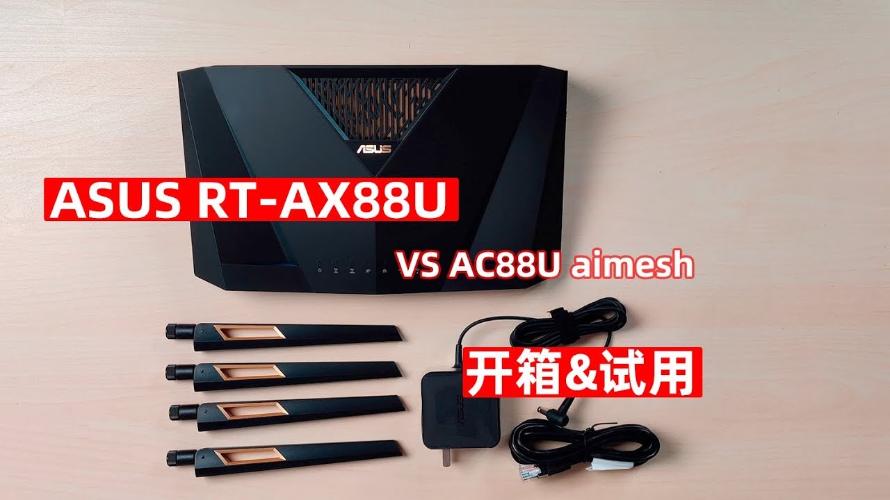 【BIGDONGDONG】#148 两台华硕AC88U和一台AX88U哪个强？丨ASUS RT-AX88U 开箱试用