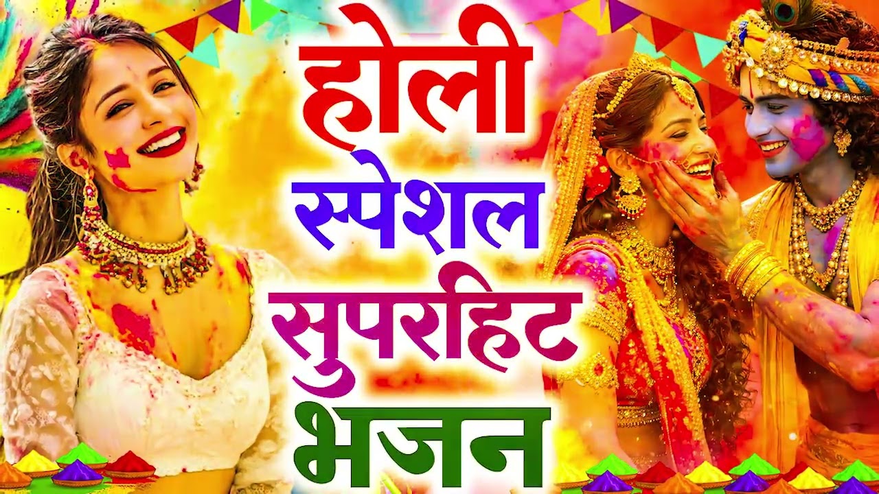 2026 के होली भजन | Nonstop Holi Bhajan 2026 | Radha Krishna Holi Bhajan | 2026 Holi Bhajan