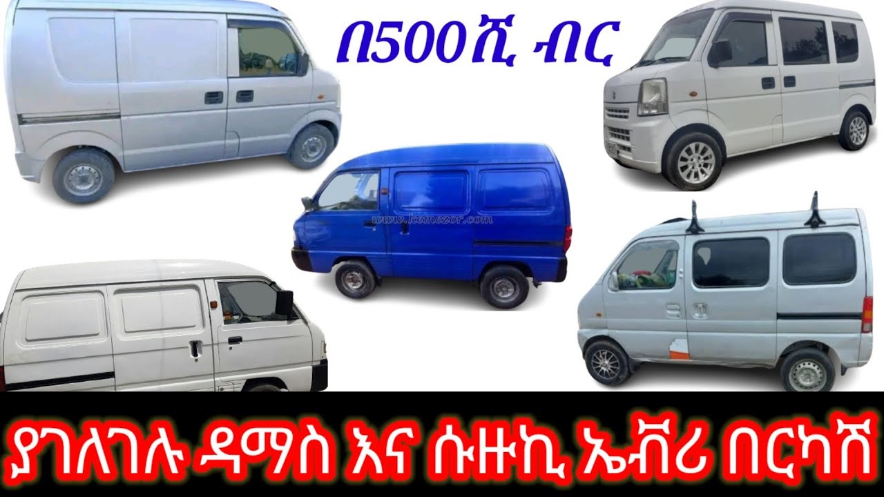 የስራ መኪና ዳማስ እና ሱዙኪ ኤቭሪ ጥሩ ይዞታ ያላቸው ከ550 ሺ ብር ጀምሮ በርካሽ አቅርበናል/suzuki every car price in Ethiopia //