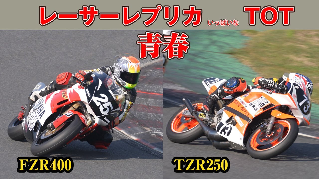 2ST250レーサーレプリカも大暴れ！昨今のTOTはフルカウルも多い！　＃NSR　＃TZR