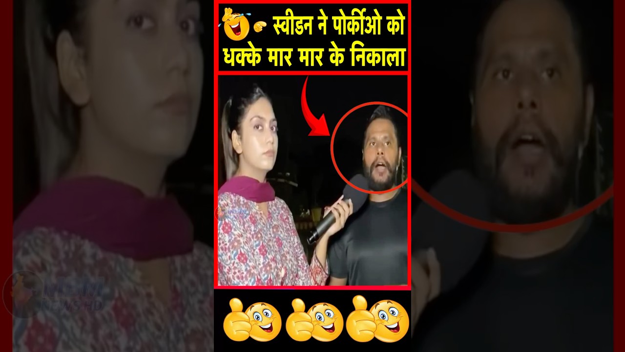 😌 Sweden ne porkio ko dhakke maar maar ke nikala | #shorts | MBM News | MBM News