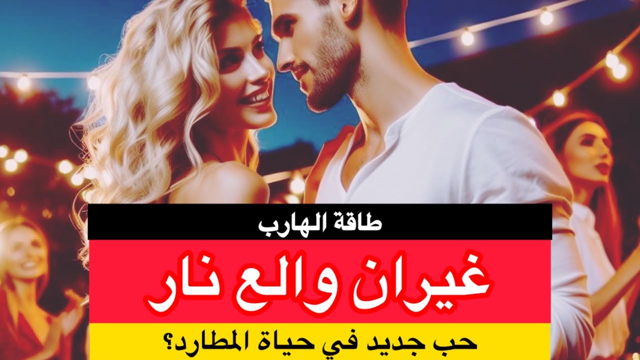 حال الهارب|جاب اخره😐حب جديد🤩غيرة الهارب مولع🔥منك غيران|طاقه المطارد|طاقه الهارب|توأم الشعلة