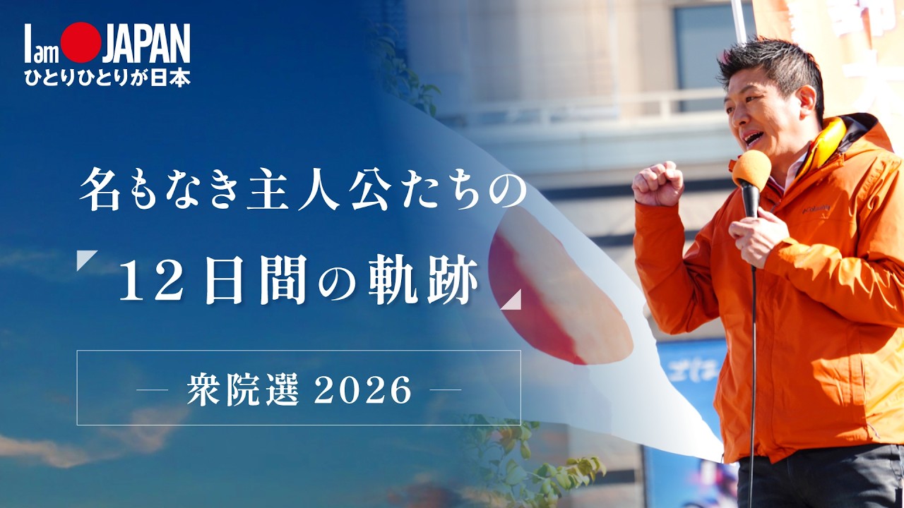 名もなき主人公たちの ◤12日間の軌跡◢ －衆院選2026 －