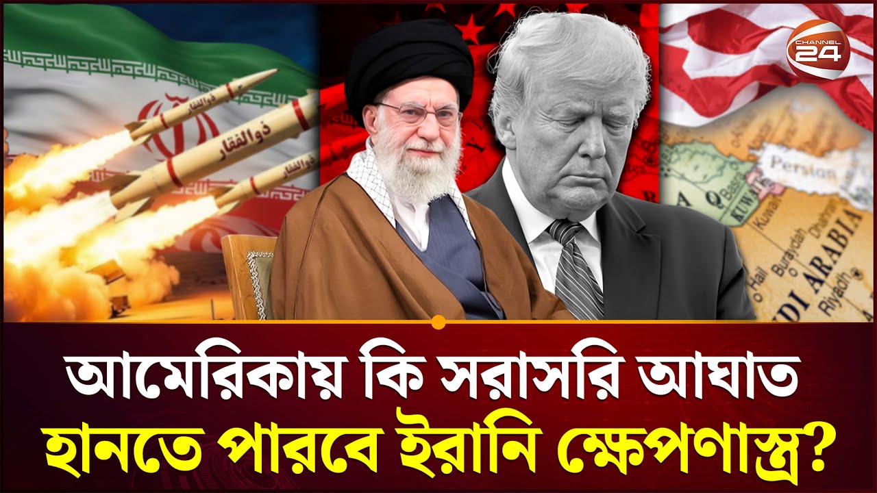 ইরানি আইসিবিএম পরীক্ষা নিয়ে চাঞ্চল্যকর দাবি | Usa iran | Iran ICBM Test | Channel 24