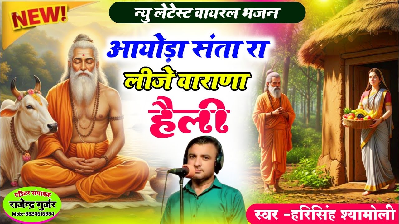 [ हैली भजन ]!!आयोडा़ संता रा लीजे वाराणा हैली!! स्वर हरिसिंह श्यामोली//एक बार भजन जरूर सुने 🙏
