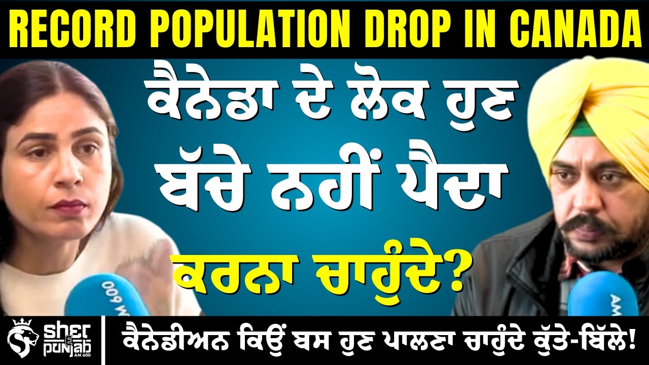 Canada’s Birth Rate CRASH! ਕੀ ਨਵੀਂ ਪੀੜ੍ਹੀ ਬੱਚੇ ਨਹੀਂ ਚਾਹੁੰਦੀ? ਲੋਕ ਬੱਚਿਆਂ ਦੀ ਥਾਂ Pets ਕਿਉਂ ਚੁਣ ਰਹੇ ਹਨ?