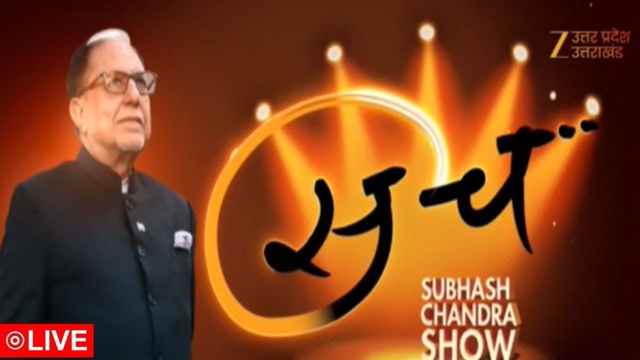 Subhash Chandra Show | डॉ. सुभाष चंद्रा शो...| SACH Show | Dr Subhash Chandra | Zee UPUK