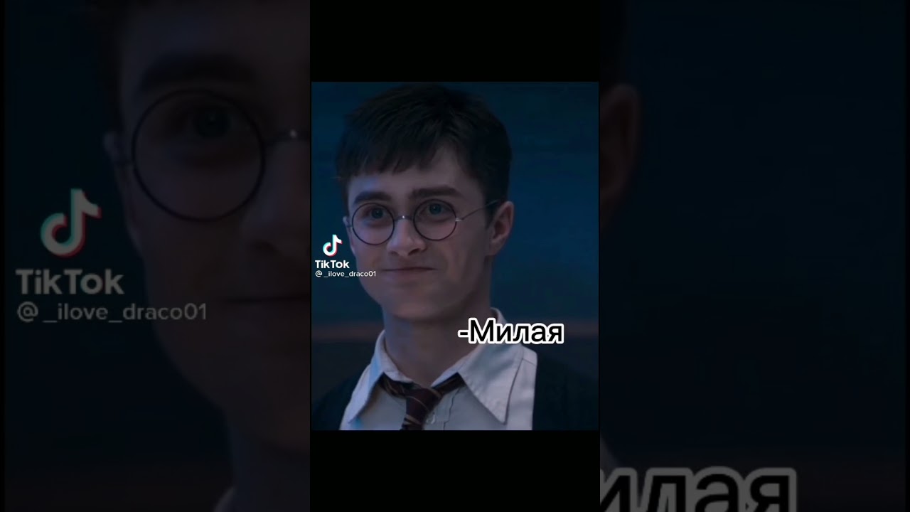 Гарри Поттер захватил тик ток😱😱😱 Заходи и глянь😉