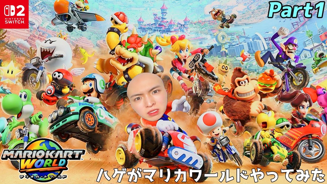 【ハゲ実況】あの大人気ゲームをカナリ遅れたタイミングで始めてみた『マリオカートワールド』Part1
